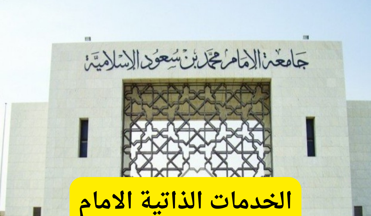 الخدمات الذاتية الامام