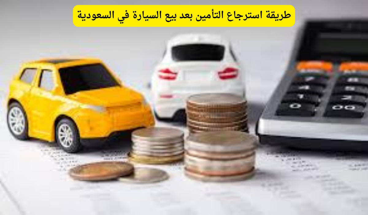 استرجاع التأمين بعد بيع السيارة