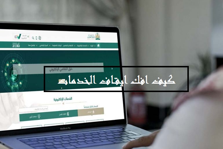 كيف افك ايقاف الخدمات