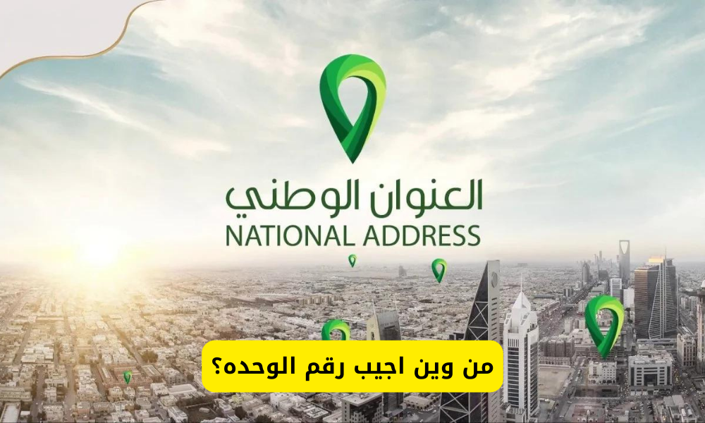 من وين اجيب رقم الوحده؟