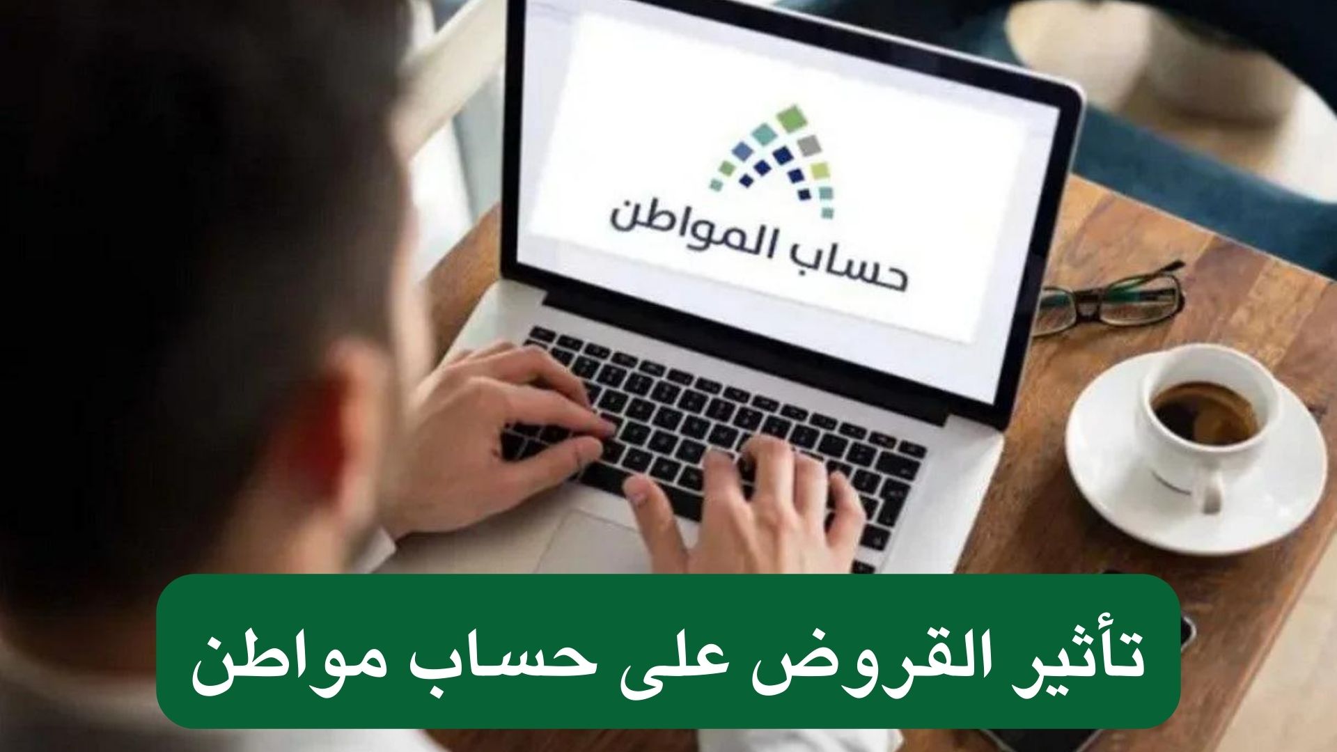 تأثير القروض على حساب مواطن