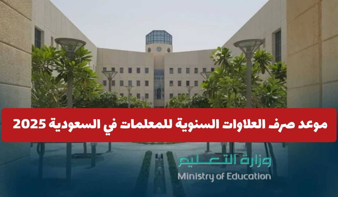 وزارة التعليم تحدد .. موعد صرف العلاوات السنوية للمعلمات في السعودية 2025 تفاجئ الجميع