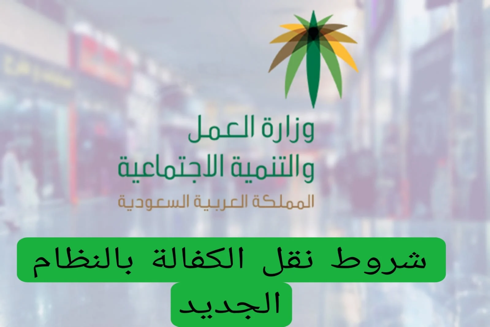 نقل الكفالة بدون موافقة الكفيل في السعودية .. تعرّف على الحالات المسموح بها في النظام الجديد
