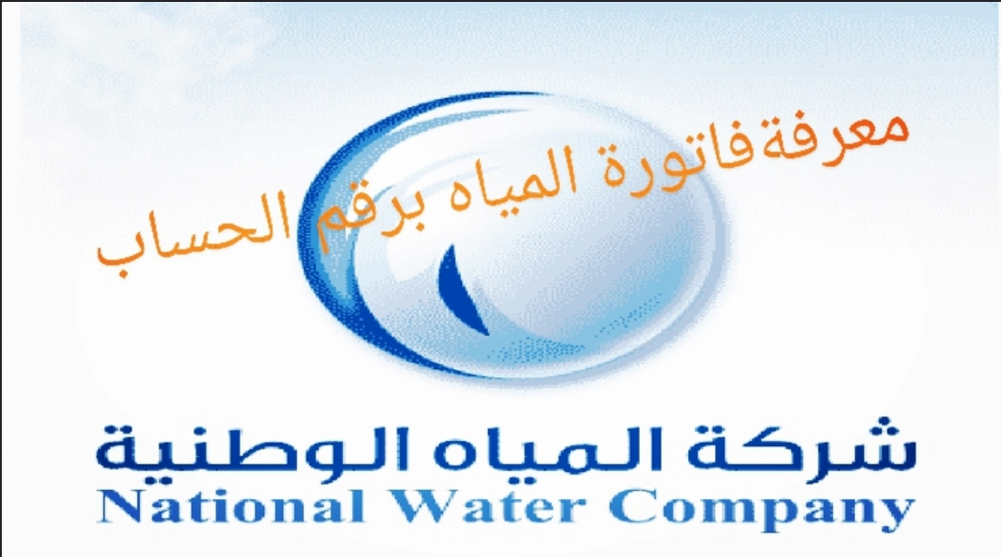 استعلام عن فاتورة الماء برقم الحساب