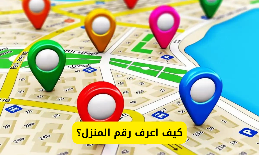 كيف اعرف رقم المنزل؟