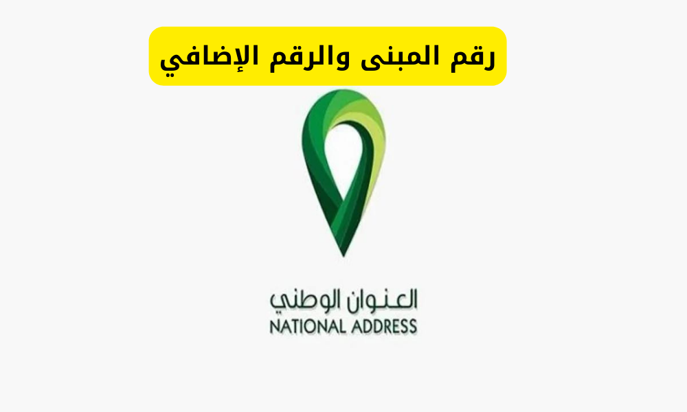 رقم المبنى والرقم الإضافي