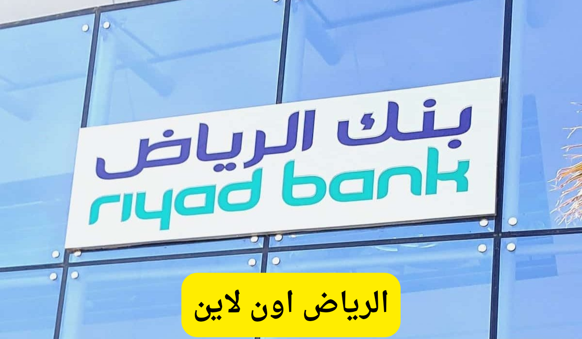 الرياض اون لاين