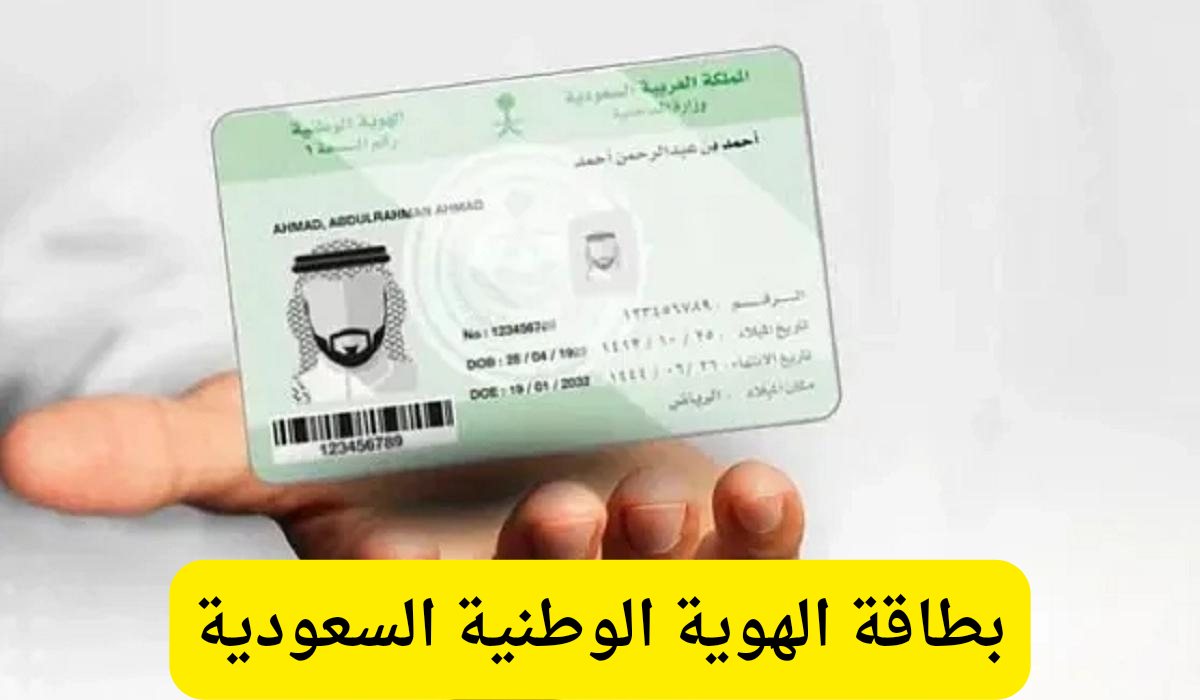 بطاقة الهوية الوطنية السعودية