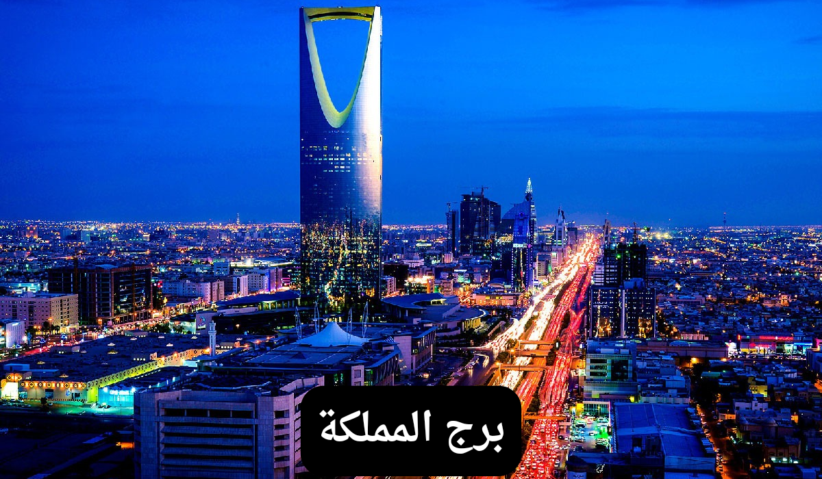 برج المملكة