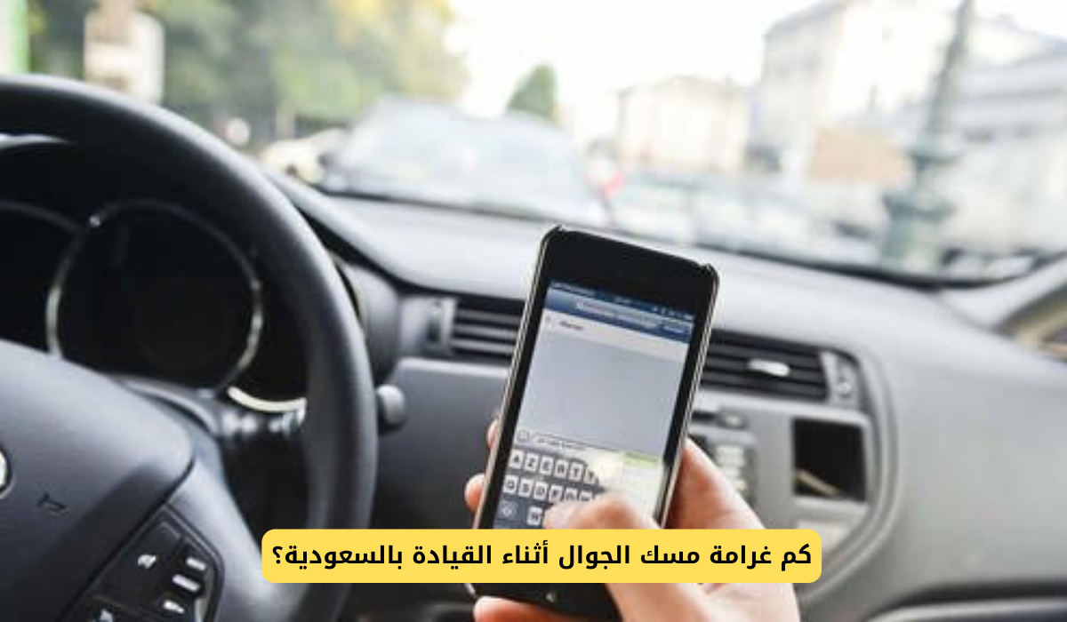 غرامة مسك الجوال اثناء القيادة