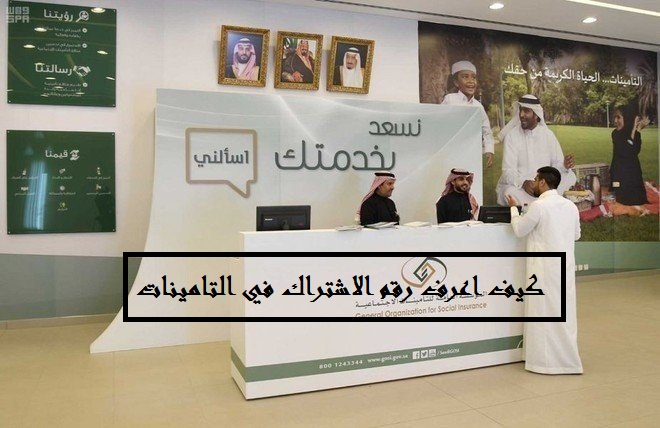 كيف اعرف رقم الاشتراك في التامينات