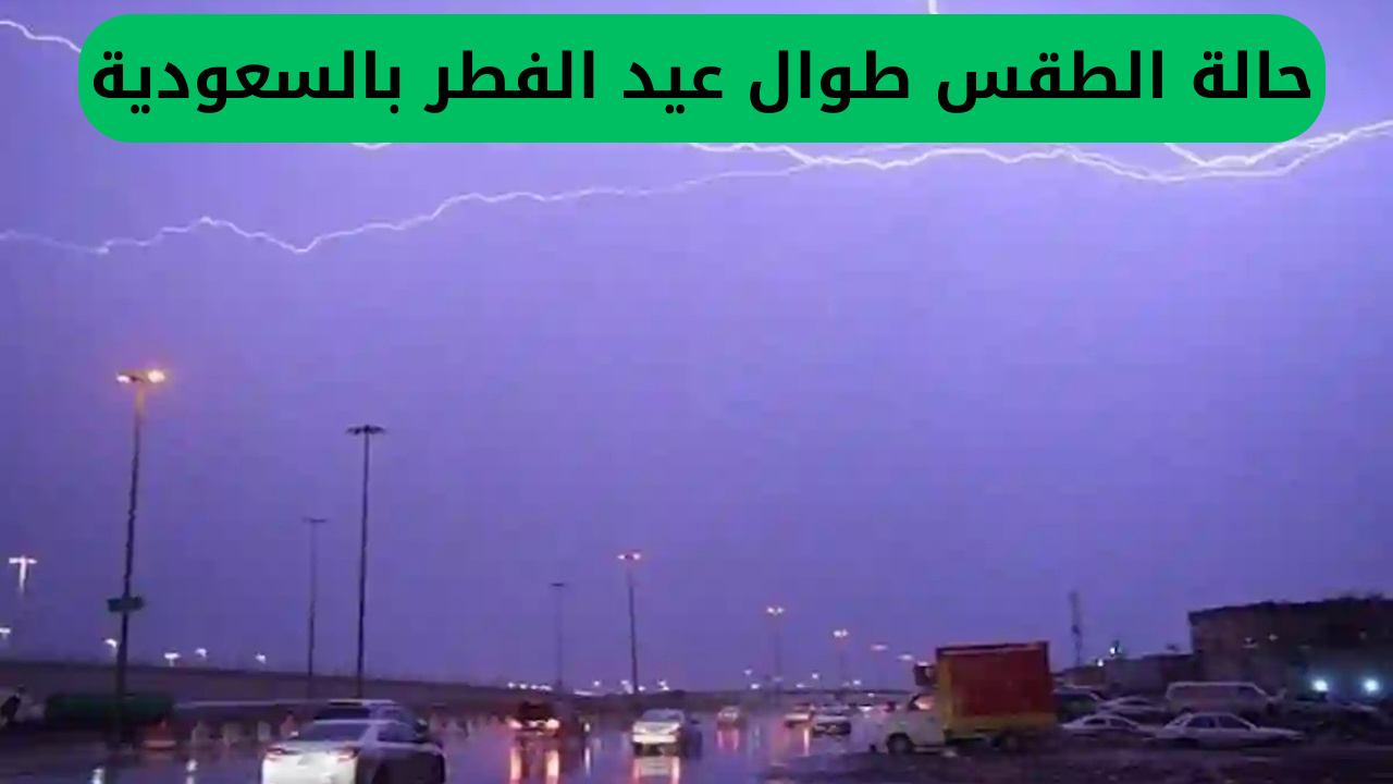 حالة الطقس طوال عيد الفطر بالسعودية