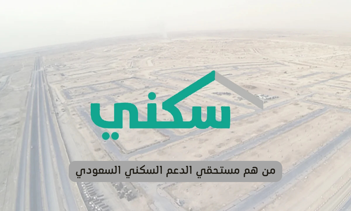 الدعم السكني 1446: فرصتك لتملك منزل في السعودية إذا وفرت هذه الشروط والخطوات البسيطة