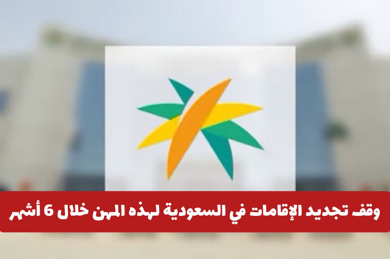 عاجل: وقف تجديد الإقامات في السعودية لـ 269 مهنة خلال 6 أشهر .. هل مهنتك ضمن القائمة؟