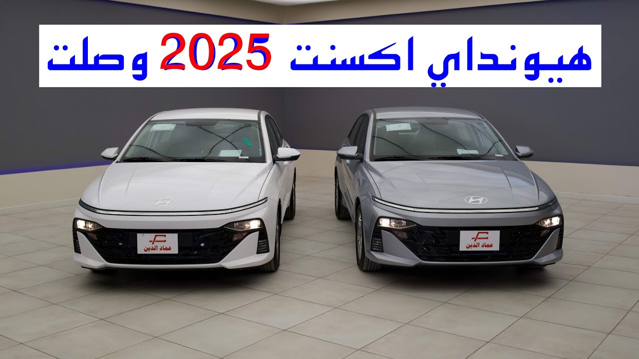 سيارة هيونداي أكسنت 2025 تصل السعودية بخصم رهيب وتصميم جديد .. هل تتفوق على نيسان صني؟