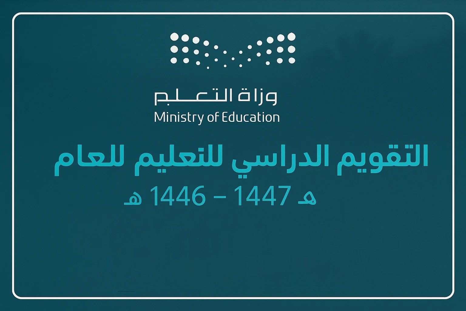 عاجل: وزارة التعليم السعودية تعلن تعديل موعد نهاية الدراسة لجميع المراحل.. هل سيتم تمديد الإجازة الصيفية؟