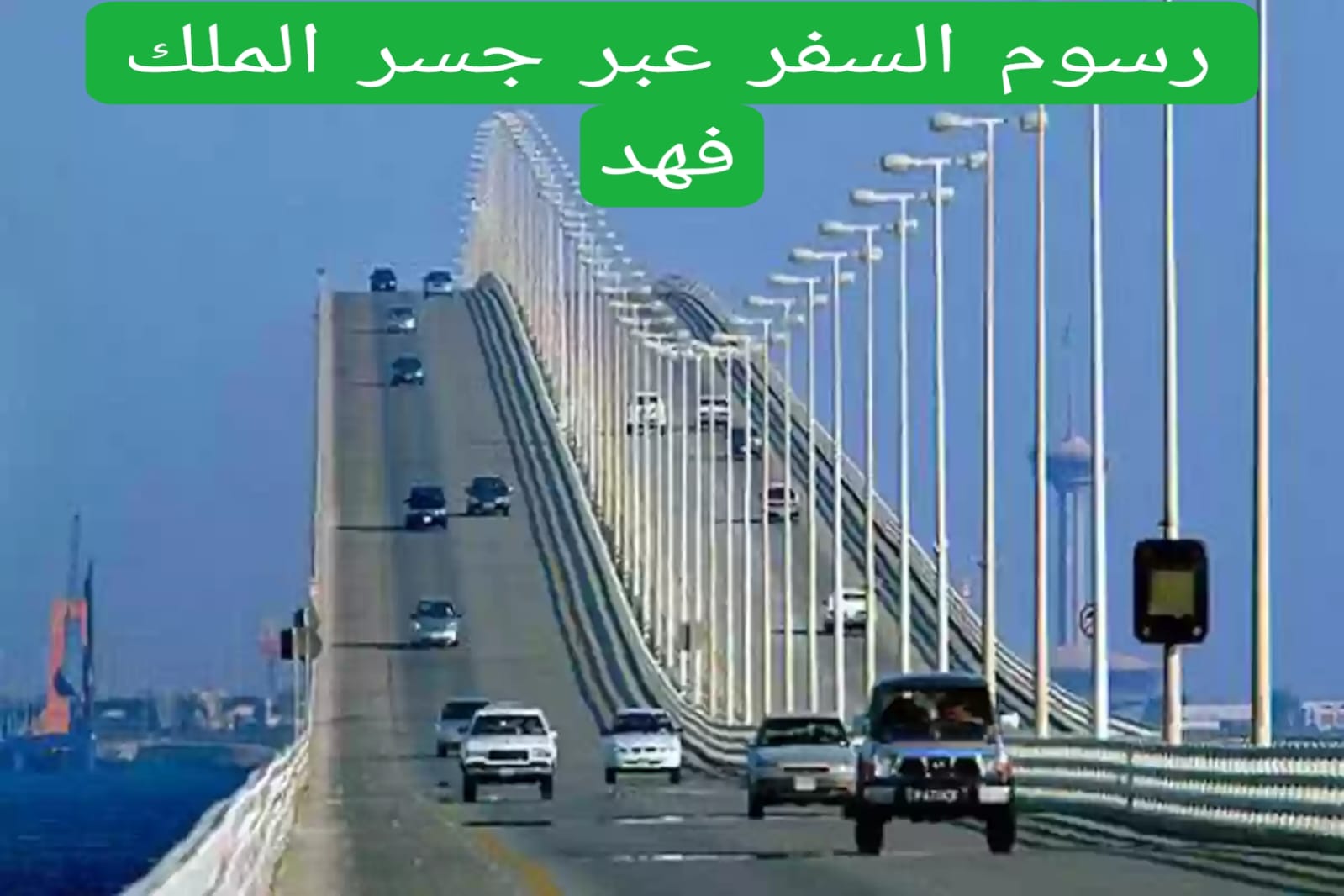 رسوم السفر عبر جسر الملك فهد