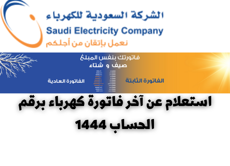 طباعة فاتورة الكهرباء برقم الحساب