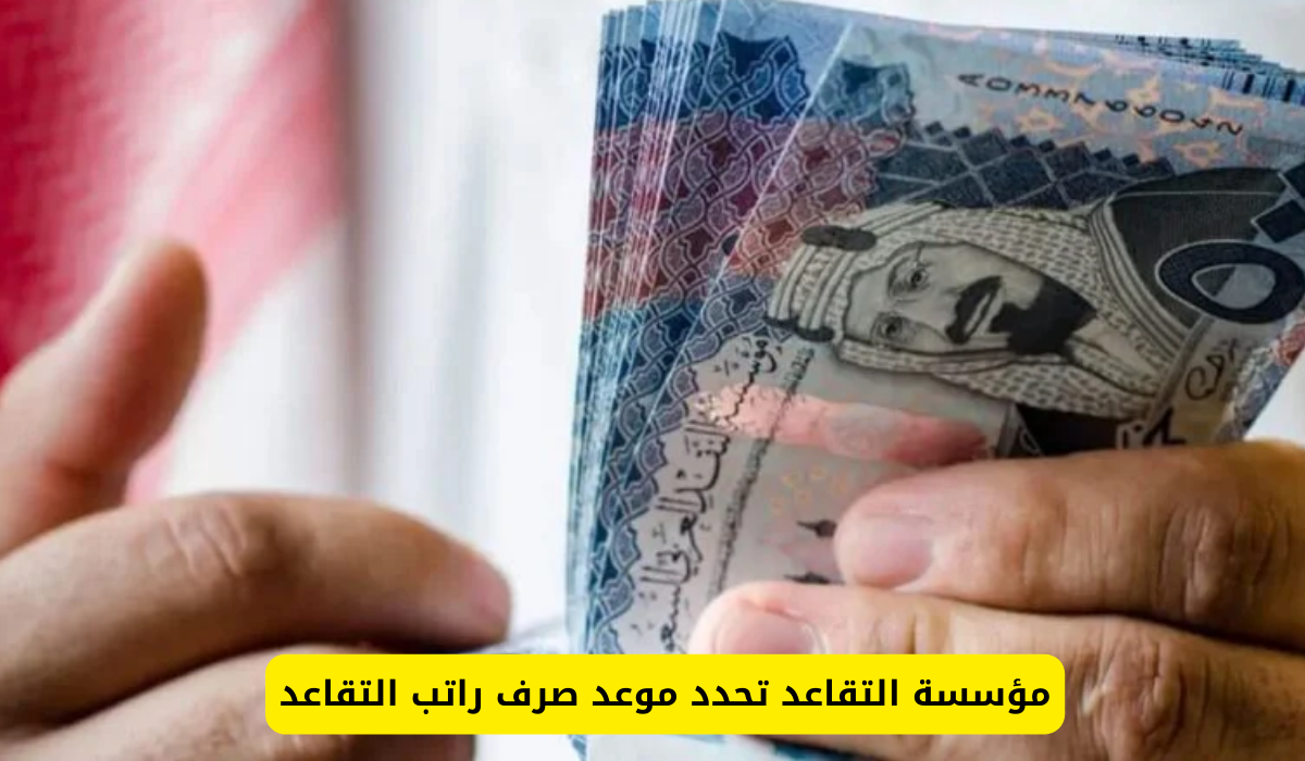 مؤسسة التقاعد