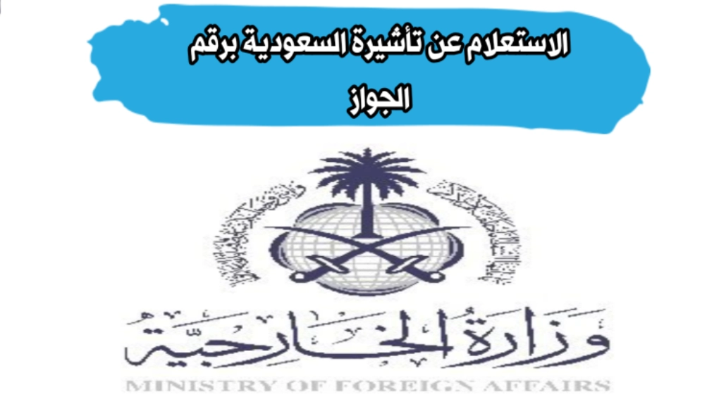 الاستعلام عن تأشيرة السعودية برقم الجواز