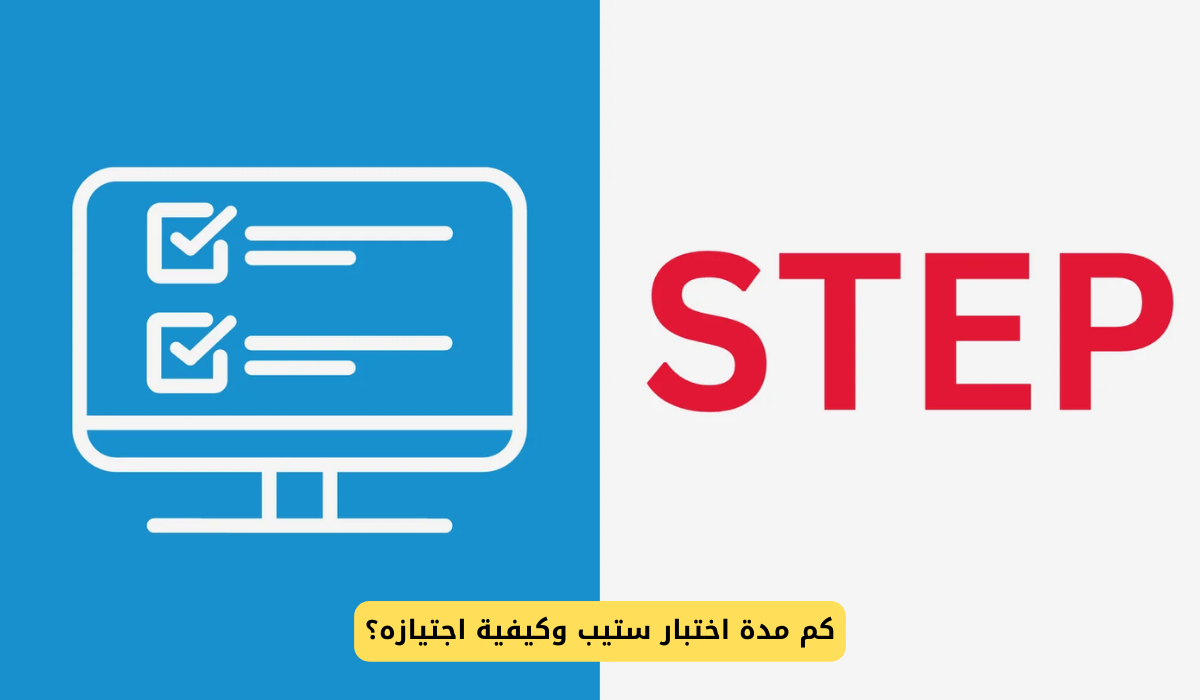 مدة اختبار ستيب