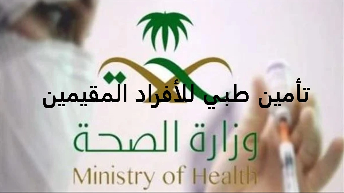 تأمين طبي للأفراد المقيمين