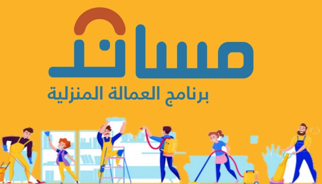 استقدام العمالة المنزلية