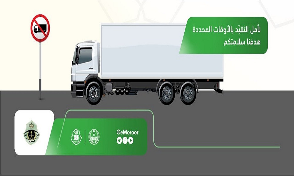 أوقات دخول الشاحنات الرياض