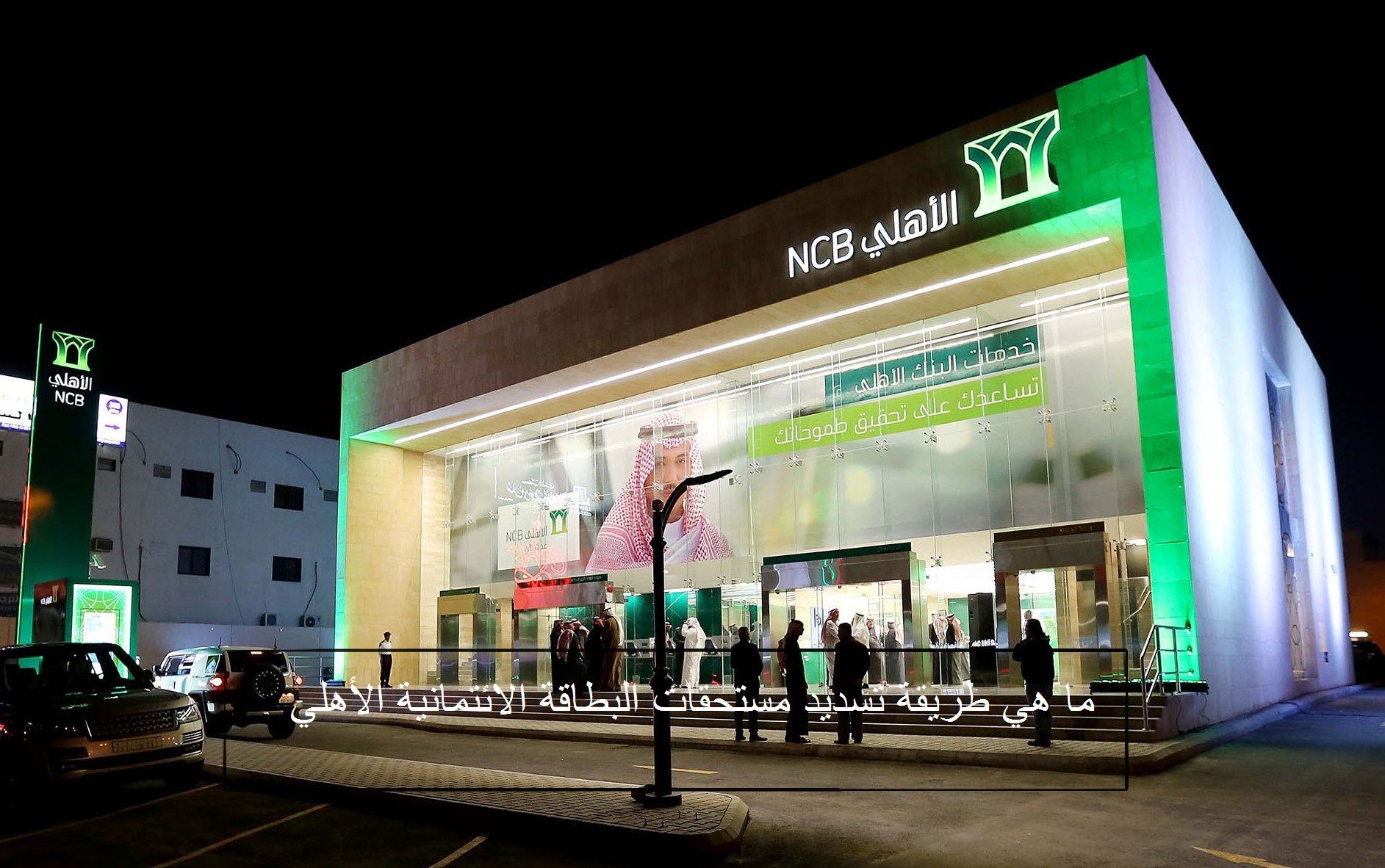 ما هي طريقة تسديد مستحقات البطاقة الائتمانية الأهلي