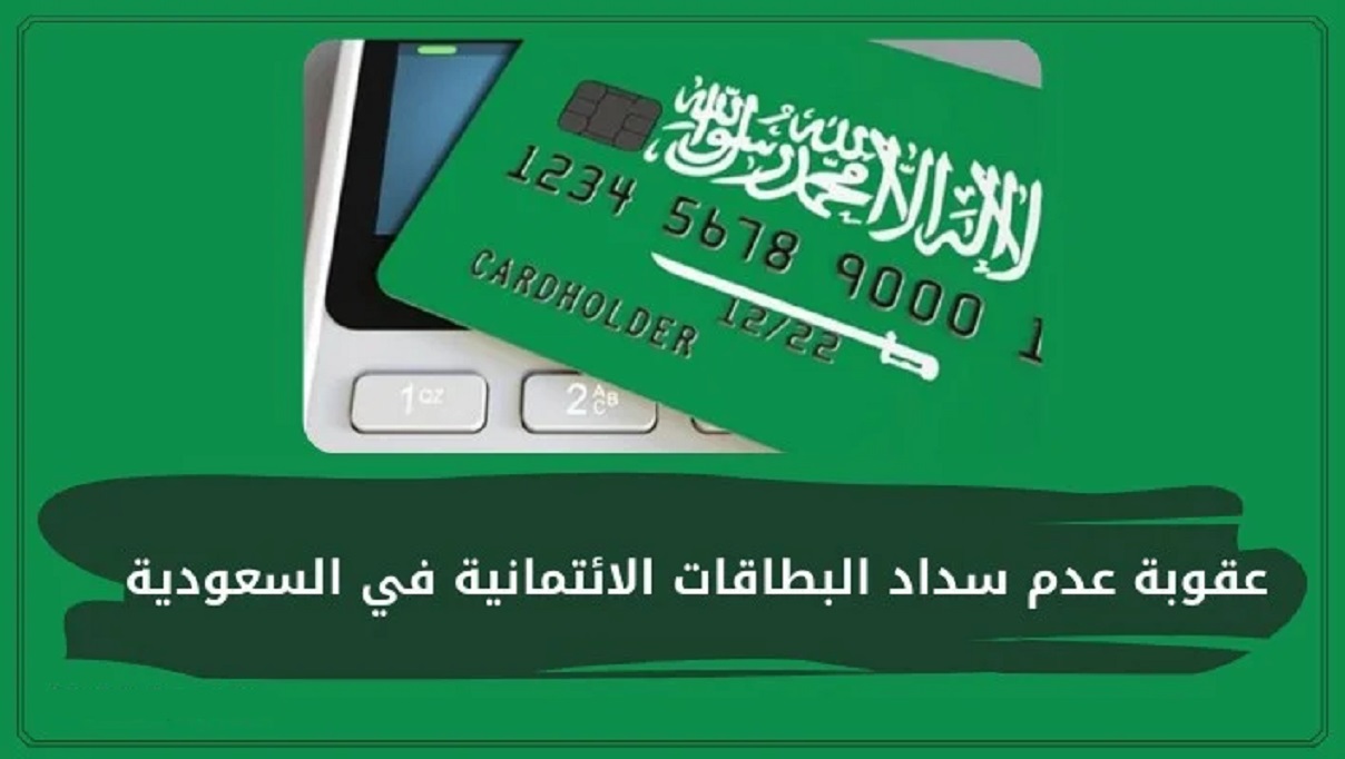 عقوبة عدم سداد البطاقات الائتمانية