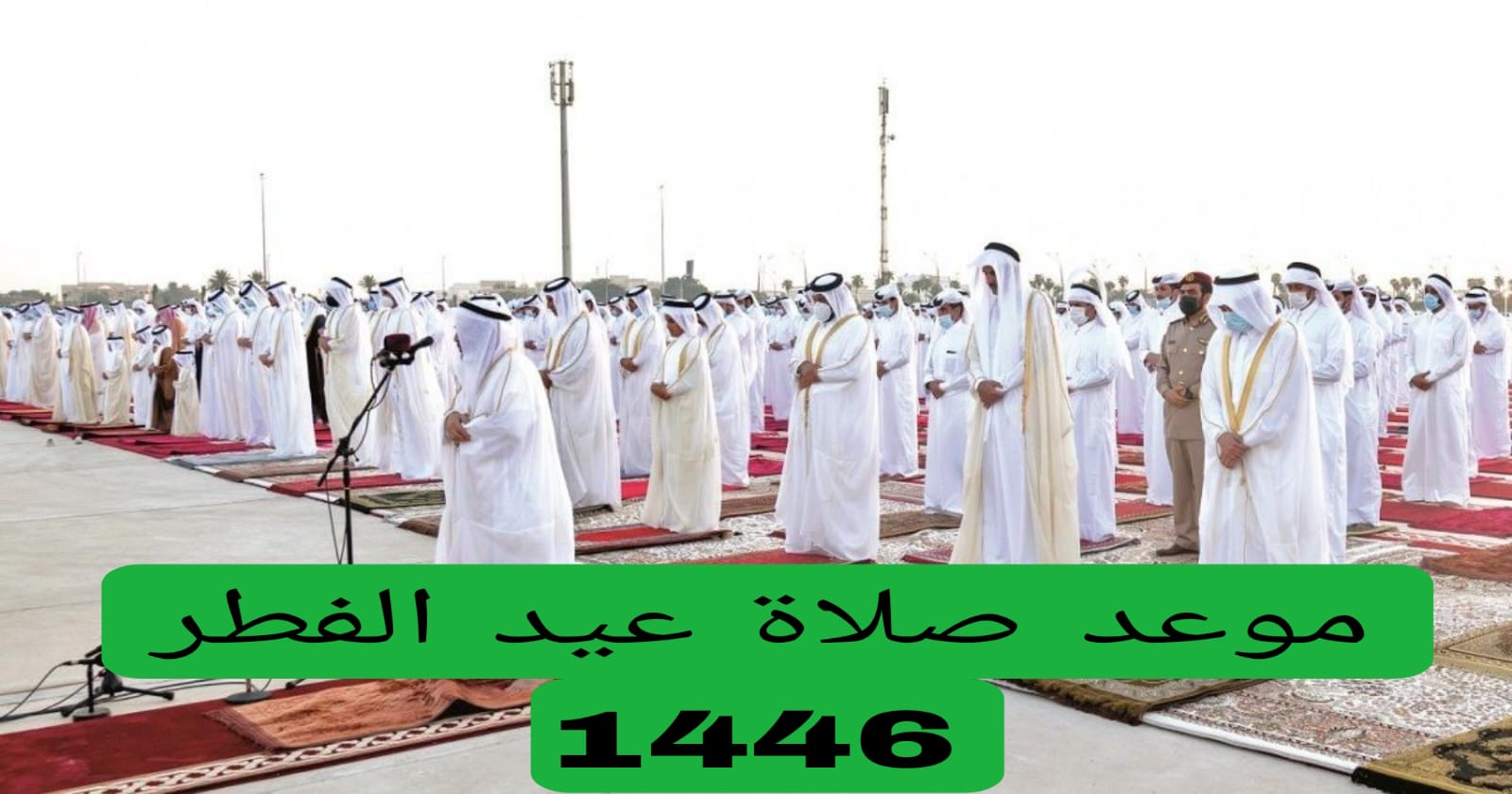 موعد صلاة عيد الفطر 1446