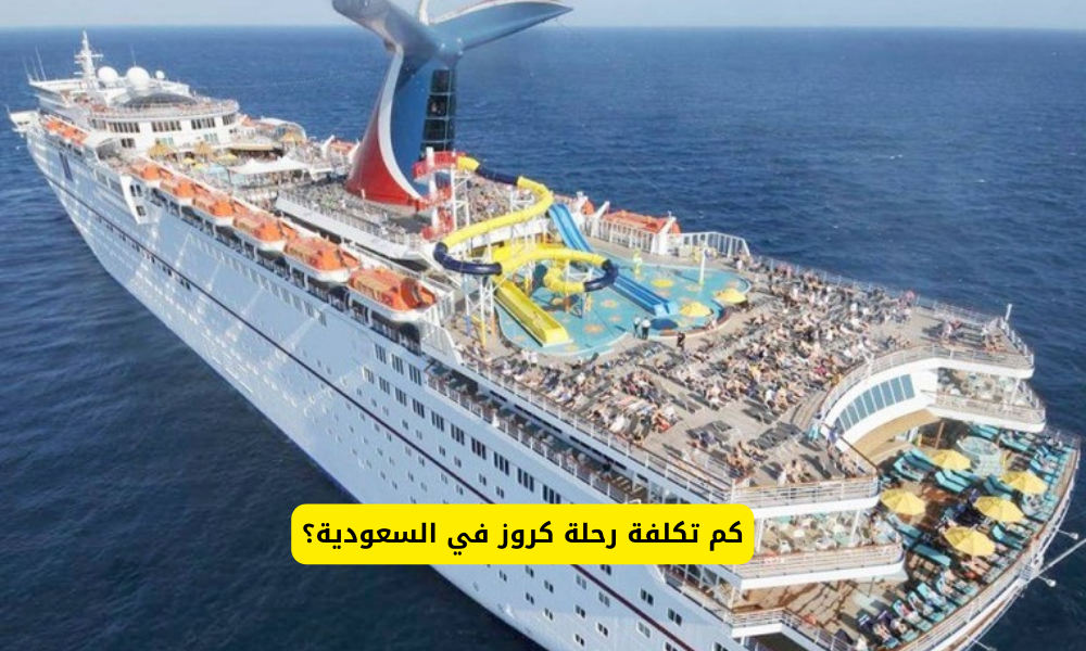 كم تكلفة رحلة كروز في السعودية؟