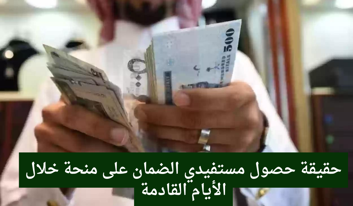 حقيقة حصول مستفيدي الضمان على منحة الضمان خلال الأيام القادمة