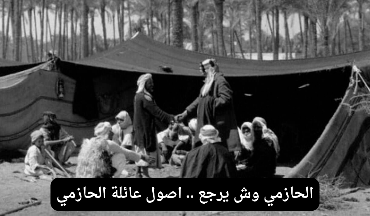 الحازمي وش يرجع