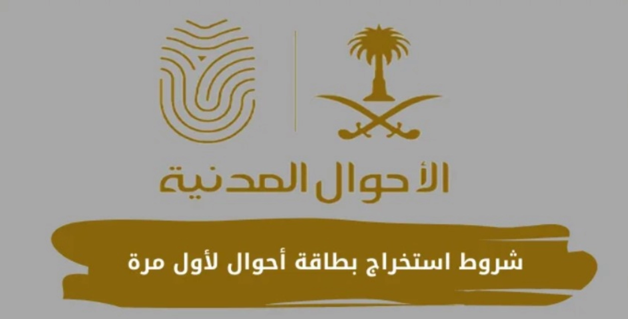 شروط استخراج بطاقة أحوال لأول مرة