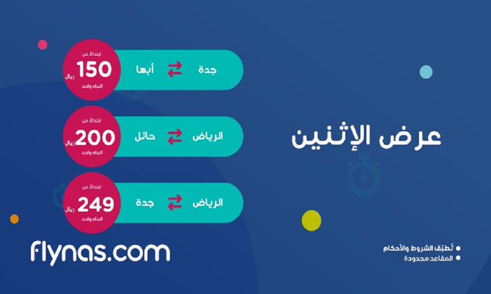 عروض طيران ناس