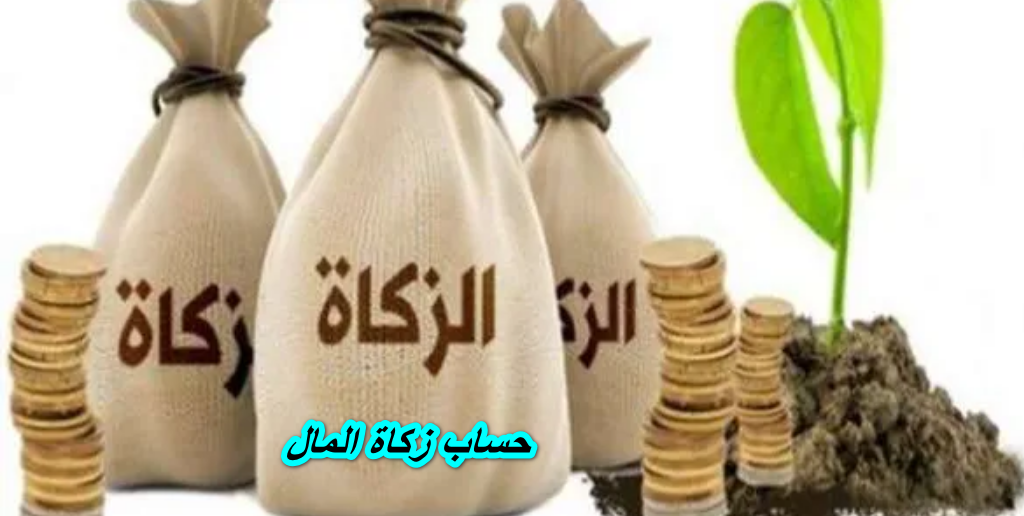 حساب زكاة المال