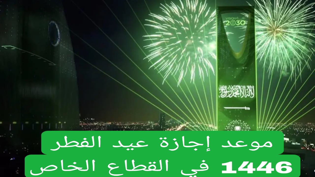 موعد إجازة عيد الفطر 1446 في القطاع الخاص 