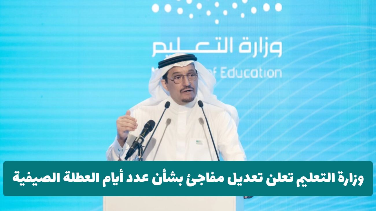 وزارة التعليم السعودية تعلن تعديل مفاجئ بشأن عدد أيام العطلة الصيفية .. هل ستطول أم تقصر؟