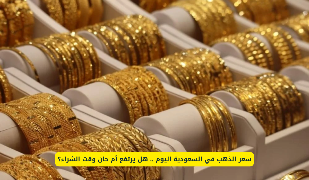 قبل العيد .. أسعار الذهب تحقق تراجع خيالي غير مسبوق في السعودية ويصل جرام 21 لهذا السعر!