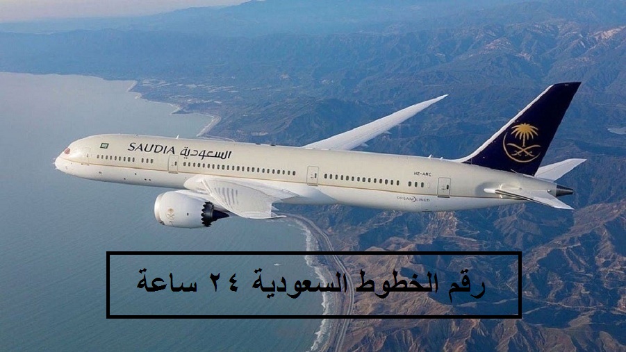 رقم الخطوط السعودية ٢٤ ساعة