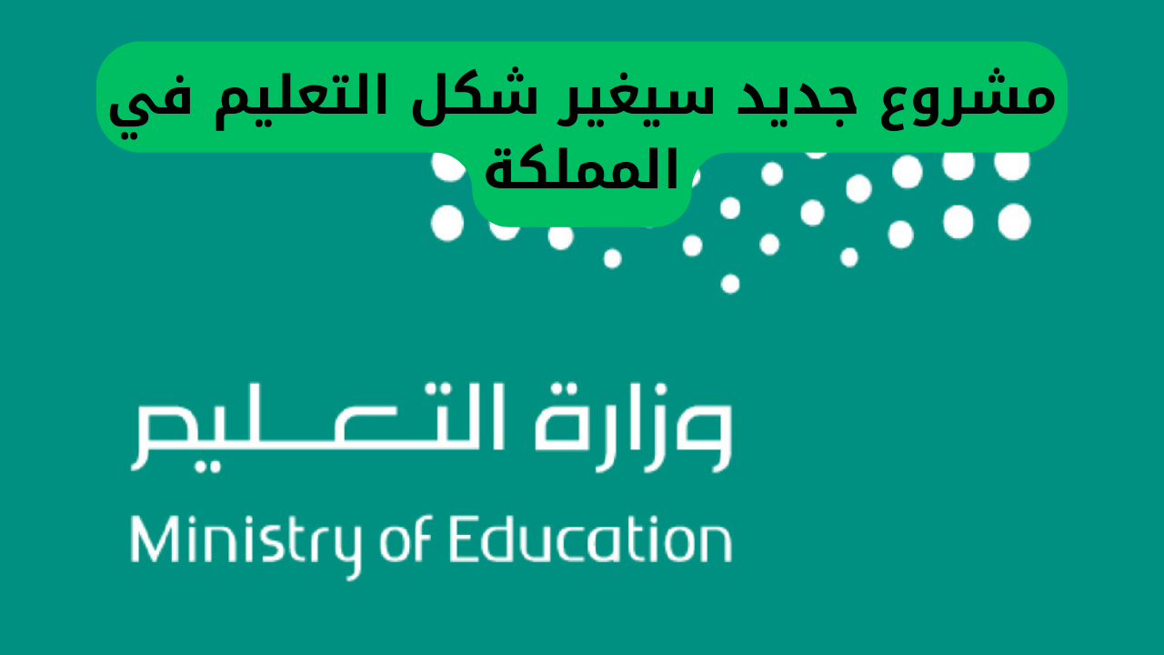 مشروع جديد سيغير شكل التعليم في المملكة