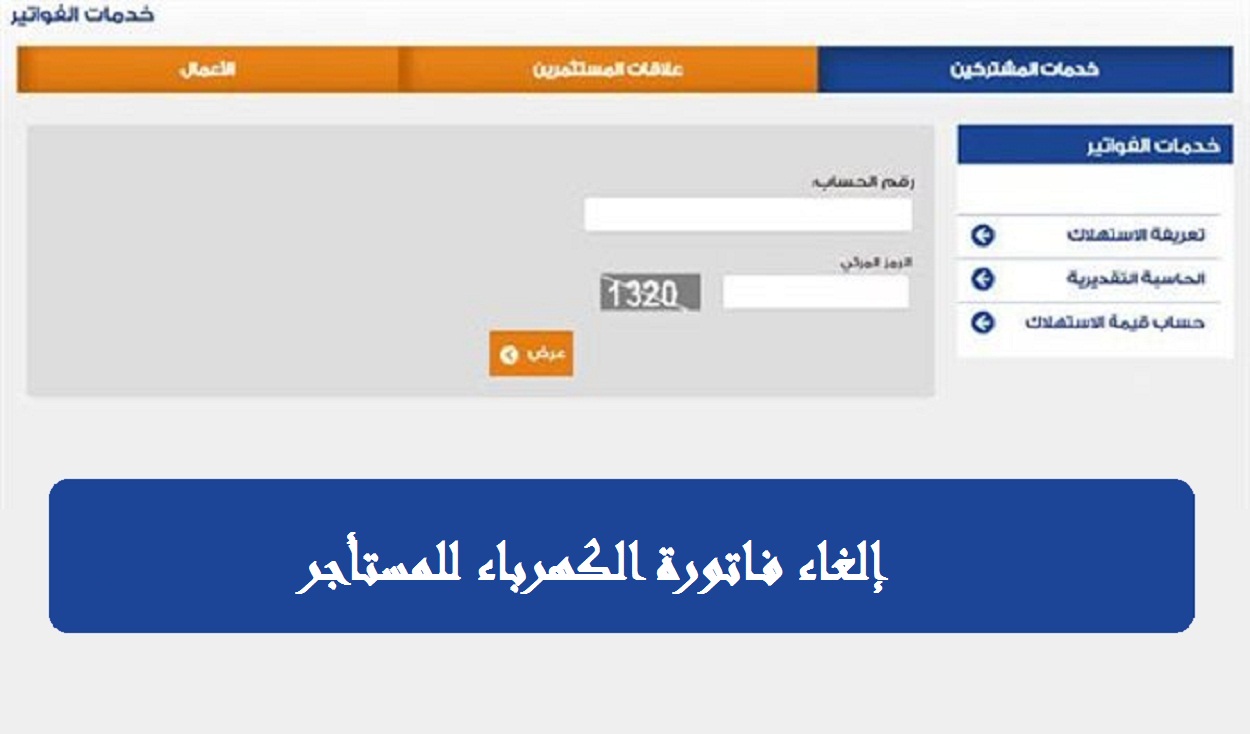 إلغاء فاتورة الكهرباء للمستأجر