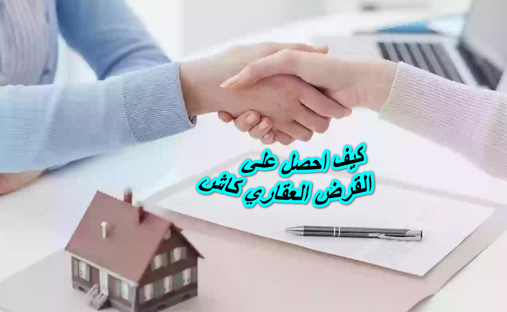 كيف احصل على القرض العقاري كاش