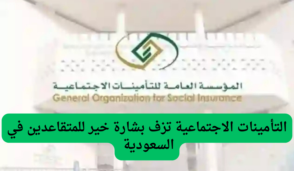 التأمينات الاجتماعية تزف بشارة خير للمتقاعدين في السعودية