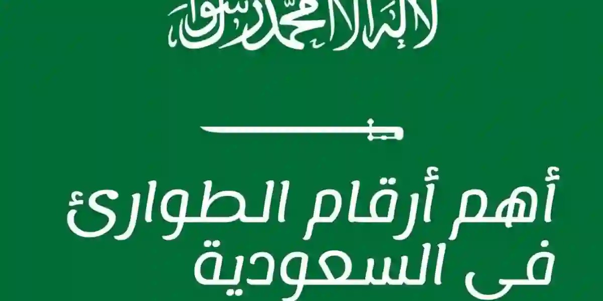 كم رقم الاسعاف الموحد في السعودية .. قائمة ارقام طوارئ السعودية