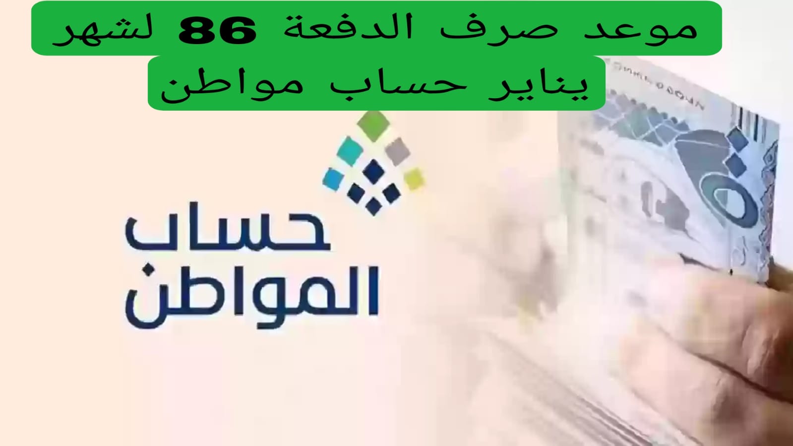 موعد صرف الدفعة 86 لشهر يناير حساب مواطن 