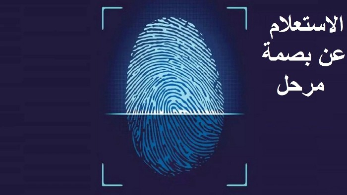 الاستعلام عن بصمة مرحل