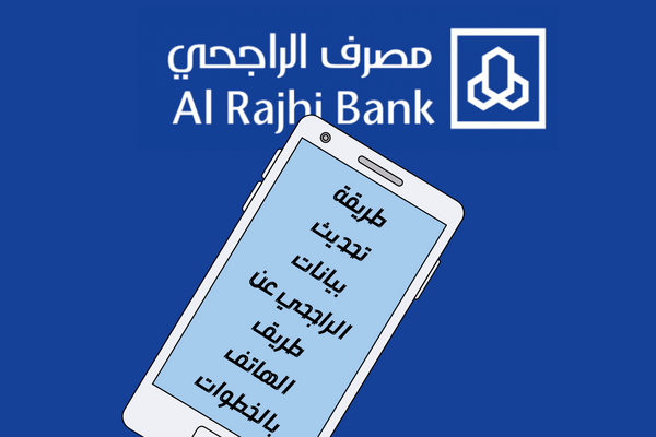 تحديث بيانات بنك الراجحي