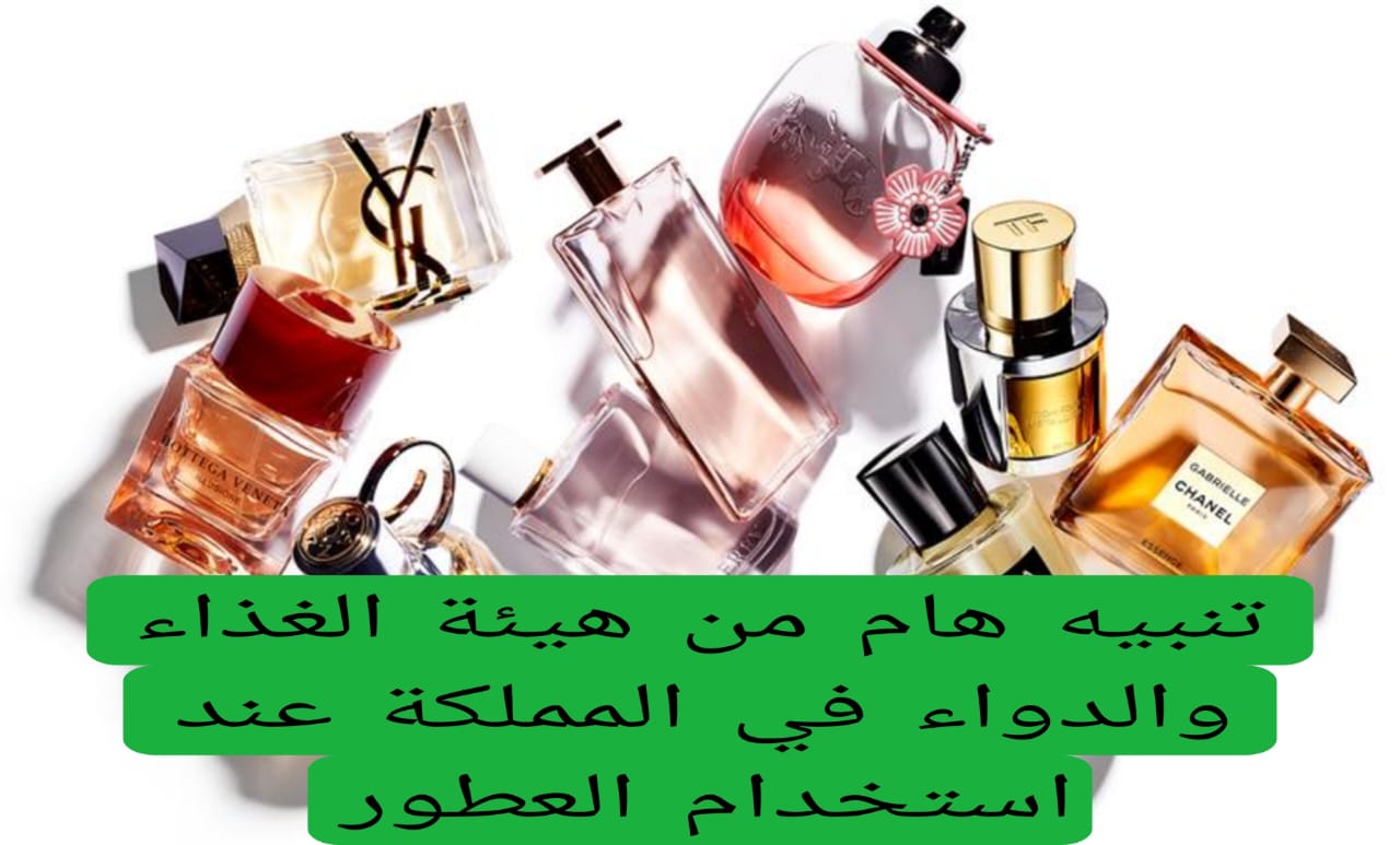 تنبيه هام من هيئة الغذاء والدواء في المملكة عند استخدام العطور